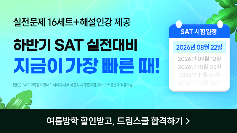 sat 고득점 보장패스 2026 여름방학 메인배너